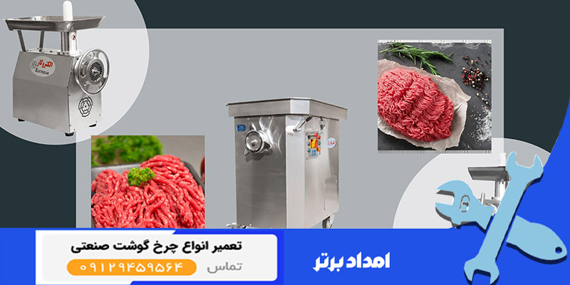 چرخ گوشت صنعتی