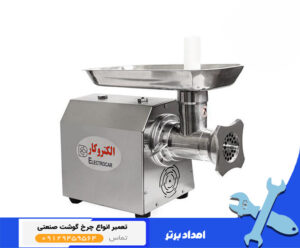 چرخ گوشت صنعتی الکتروکار