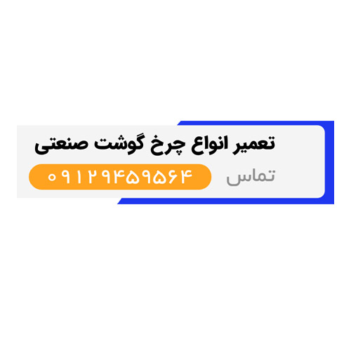 تعمیر چرخ گوشت صنعتی در تهران