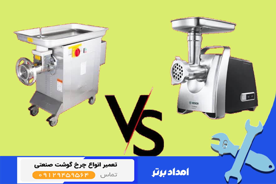 تفاوت چرخ گوشت خانگی و صنعتی